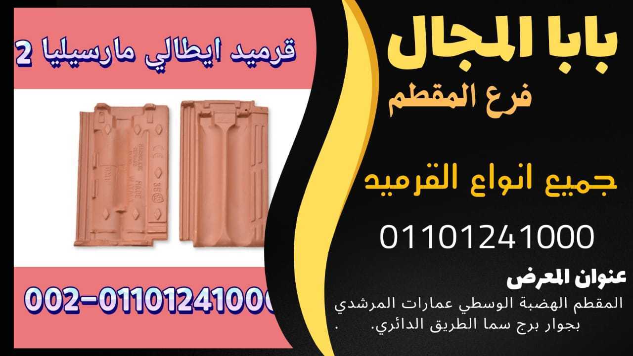 بيع وشراء القرميد 01201336002 ستون هاوس