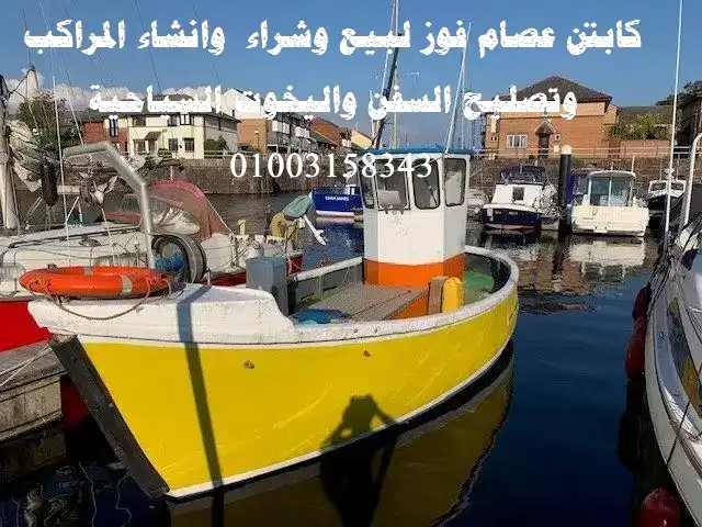 بيع وشراء سفن ومراكب بمصر