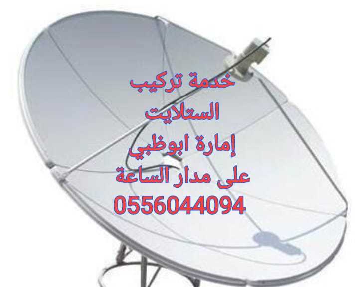 بيع وتركيب دش محمد بن زايد 0556044094