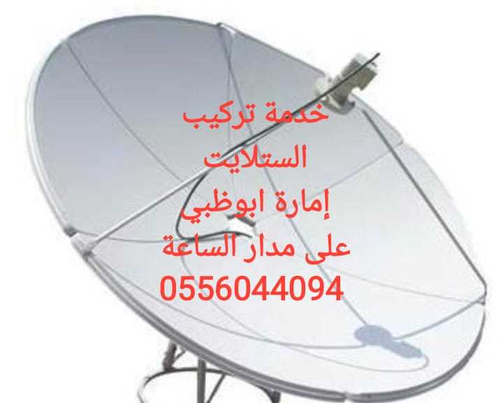 بيع وتركيب دش محمد بن زايد 0556044094