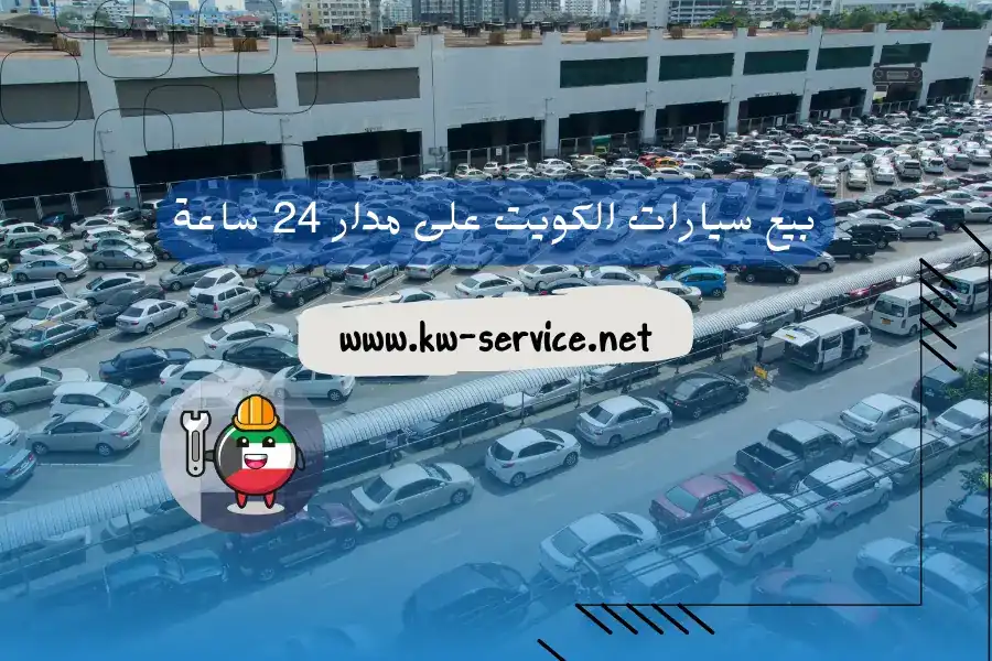 بيع سيارات الكويت على مدار 24 ساعة | كراج تصليح سيارات الكويت