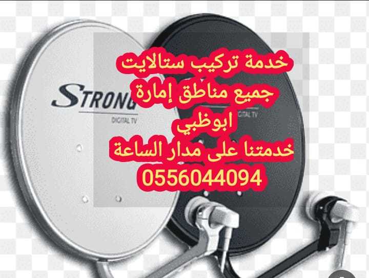 بيع تركيب رسيفر بني ياس 0556044094