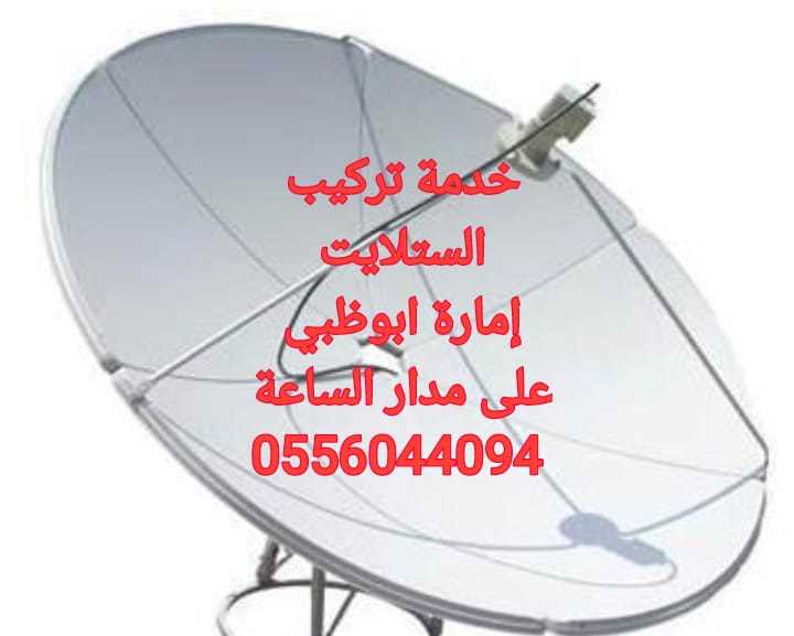 بيع تركيب رسيفر بني ياس 0556044094