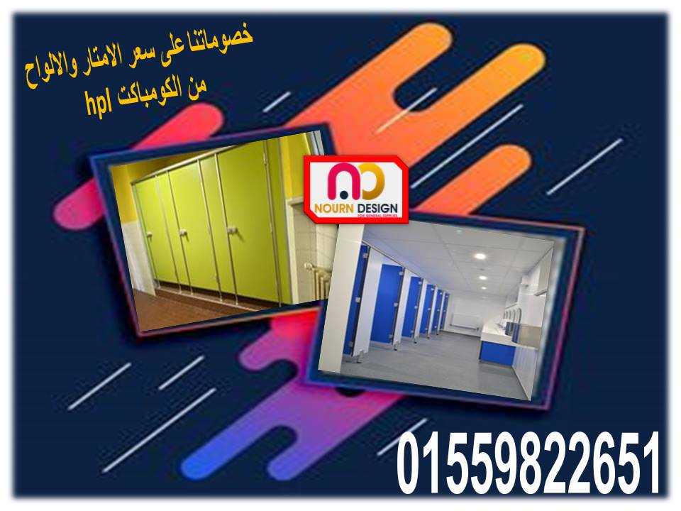 compact hpl لابواب الحمامات