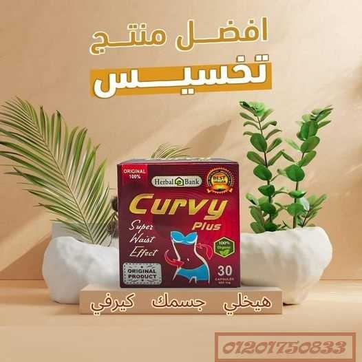 Curvy Plus 30 capsules كيرفي بلس كرتون للتخسيس والقضاء على السمنة: