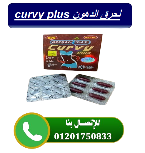 Curvy plus لتدمير الدهون وشد الترهلات