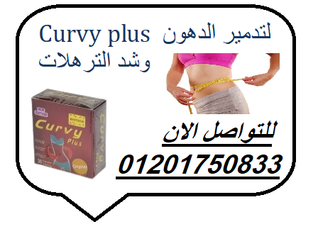 Curvy plus لتدمير الدهون وشد الترهلات