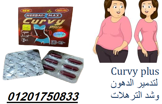 Curvy plus لتدمير الدهون وشد الترهلات