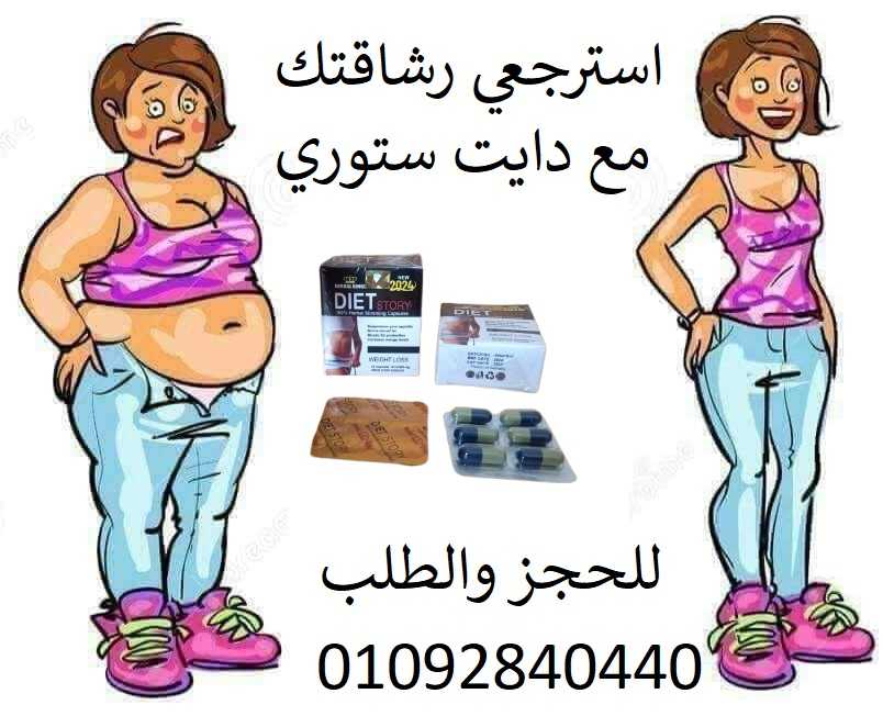 دايت ستوري لعلاج السمنه المفرطه