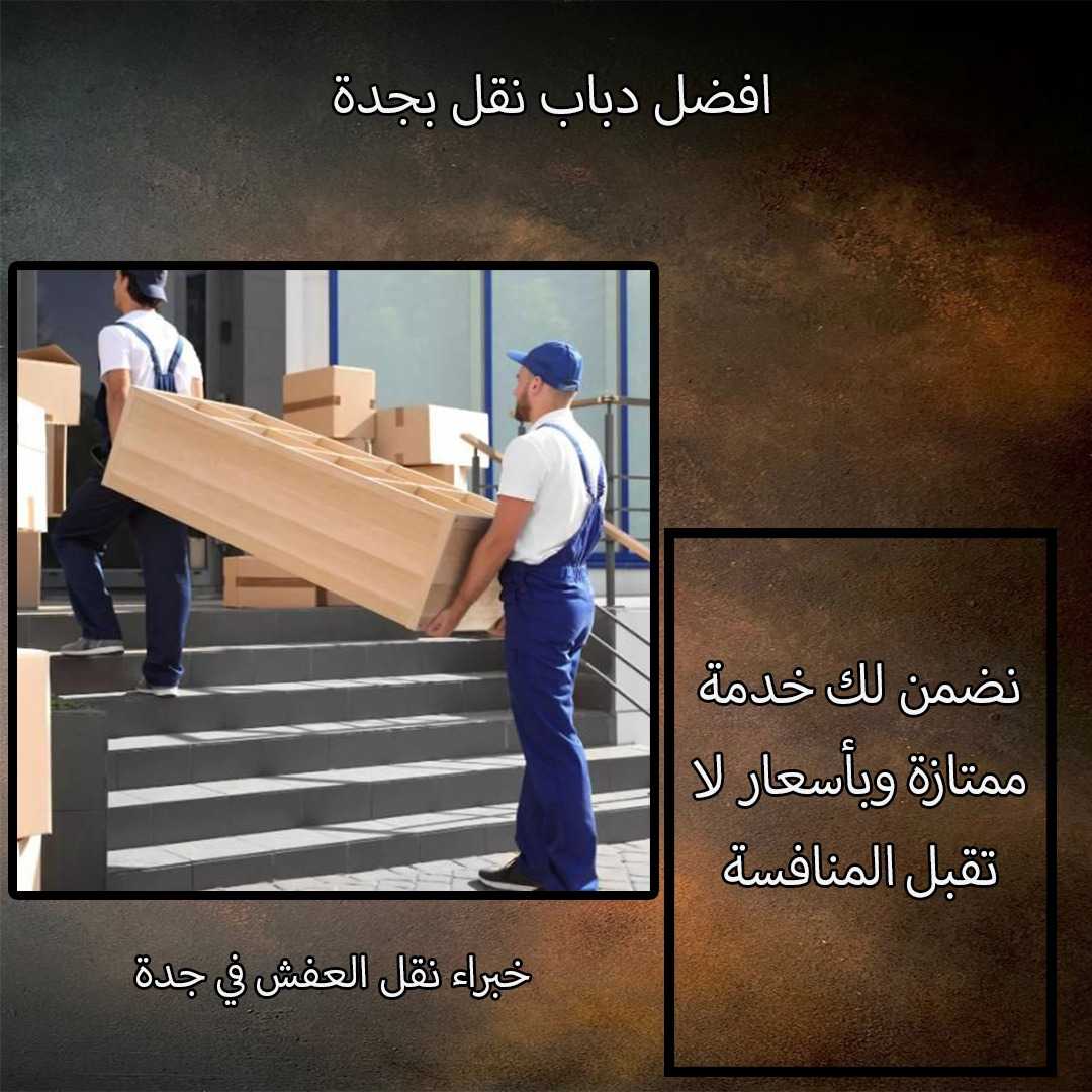 دباب جدة 0543208484