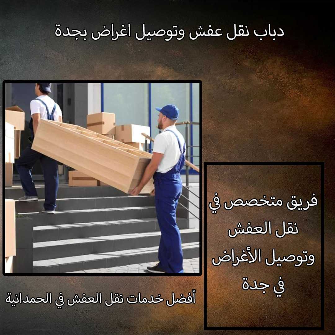 دباب جدة 0543208484 نقل عفش