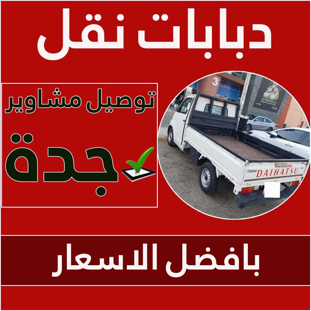 دباب جدة " خبراء نقل العفش بجدة "