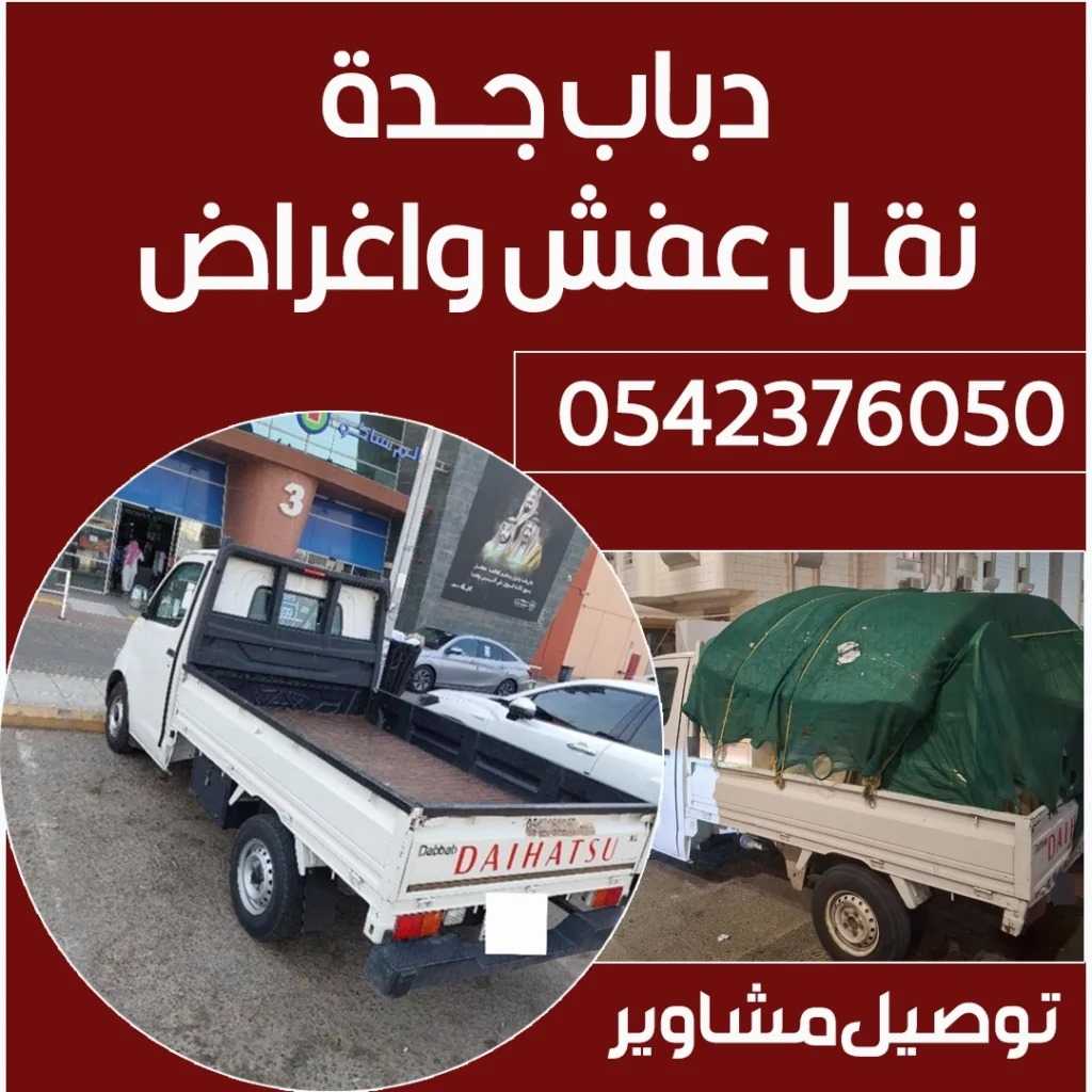 دباب جدة لنقل الاغراض