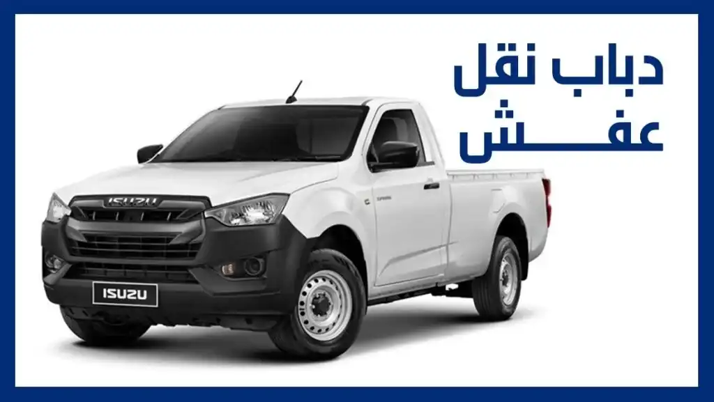 دباب نقل عفش 0508940154