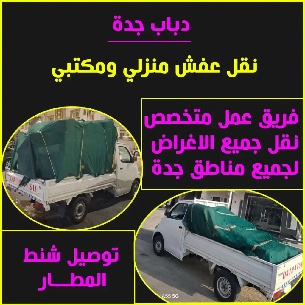 دباب نقل عفش