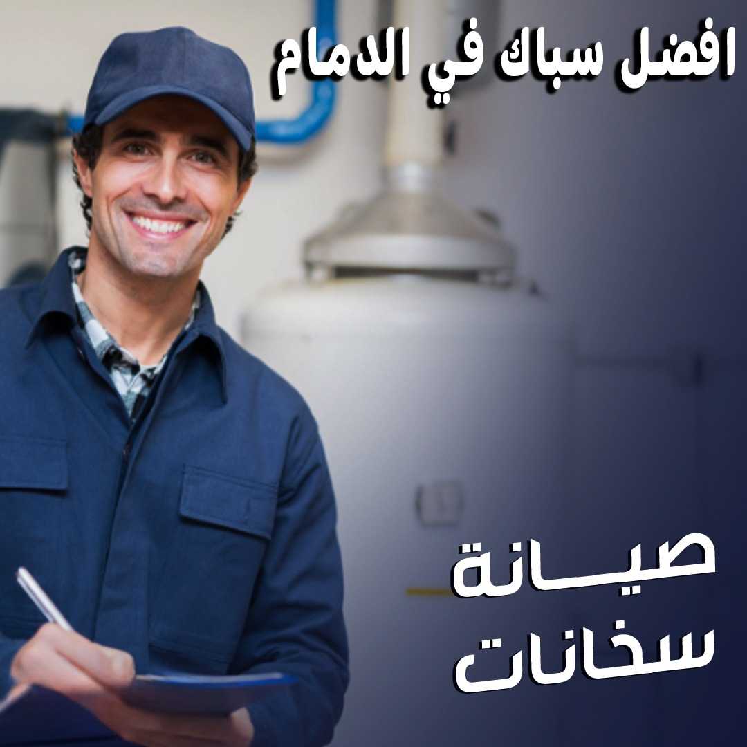 خدمات السباكة الصحية بالدمام