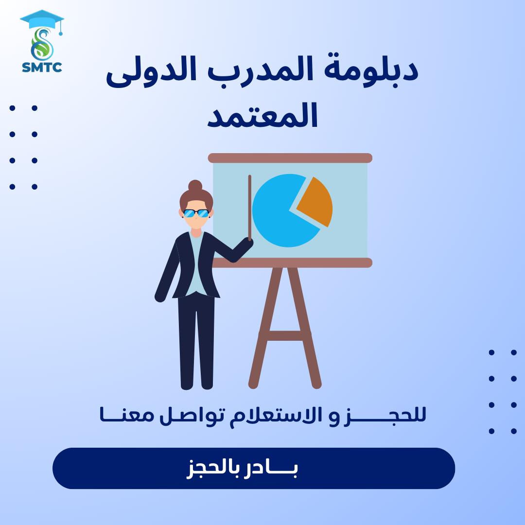 دبلومة المدرب الدولى المحترف 01111270647