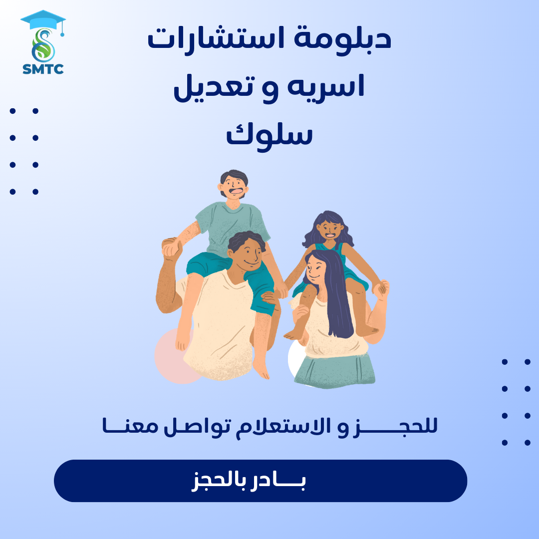 دبلومة شاملة للاستشارات الأسرية وتعديل السلوك: لأن الأسرة هي الأساس