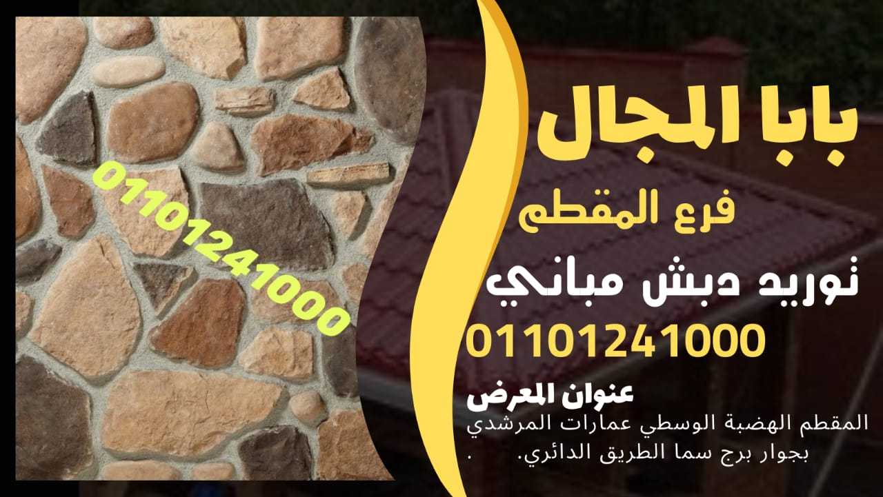 دبش العبور،دبش المنوفيه،دبش بورسعيد،دبش اسكندرية،دبش مطروح،دبش الواحات