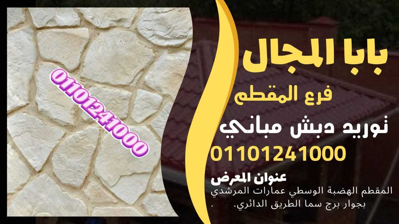 دبش حوائط - حوائط دبش 01101241000 BaBaLMagal الحوائط الدبش