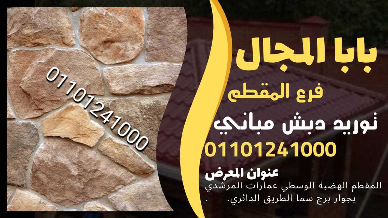 دبش حوائط - حوائط دبش 01101241000 BaBaLMagal الحوائط الدبش