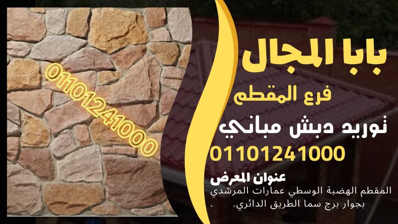 دبش حوائط - حوائط دبش 01101241000 BaBaLMagal الحوائط الدبش