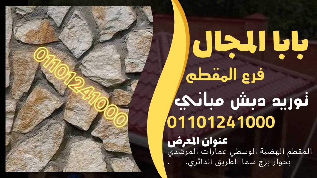 دبش حوائط - حوائط دبش 01101241000 BaBaLMagal الحوائط الدبش