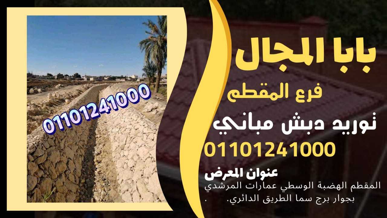 دبش حوائط - حوائط دبش 01101241000 BaBaLMagal الحوائط الدبش