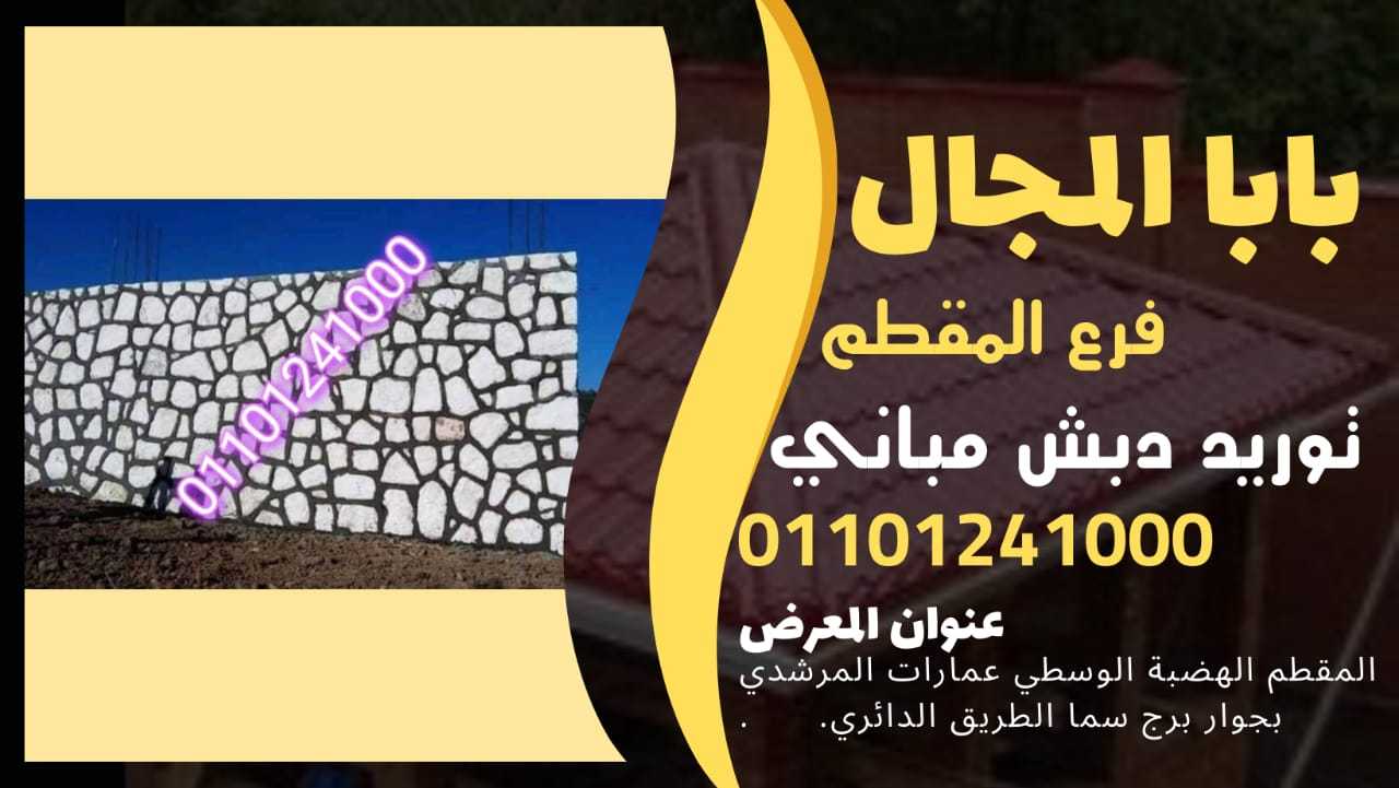 دبش حوائط - حوائط دبش 01101241000 BaBaLMagal الحوائط الدبش