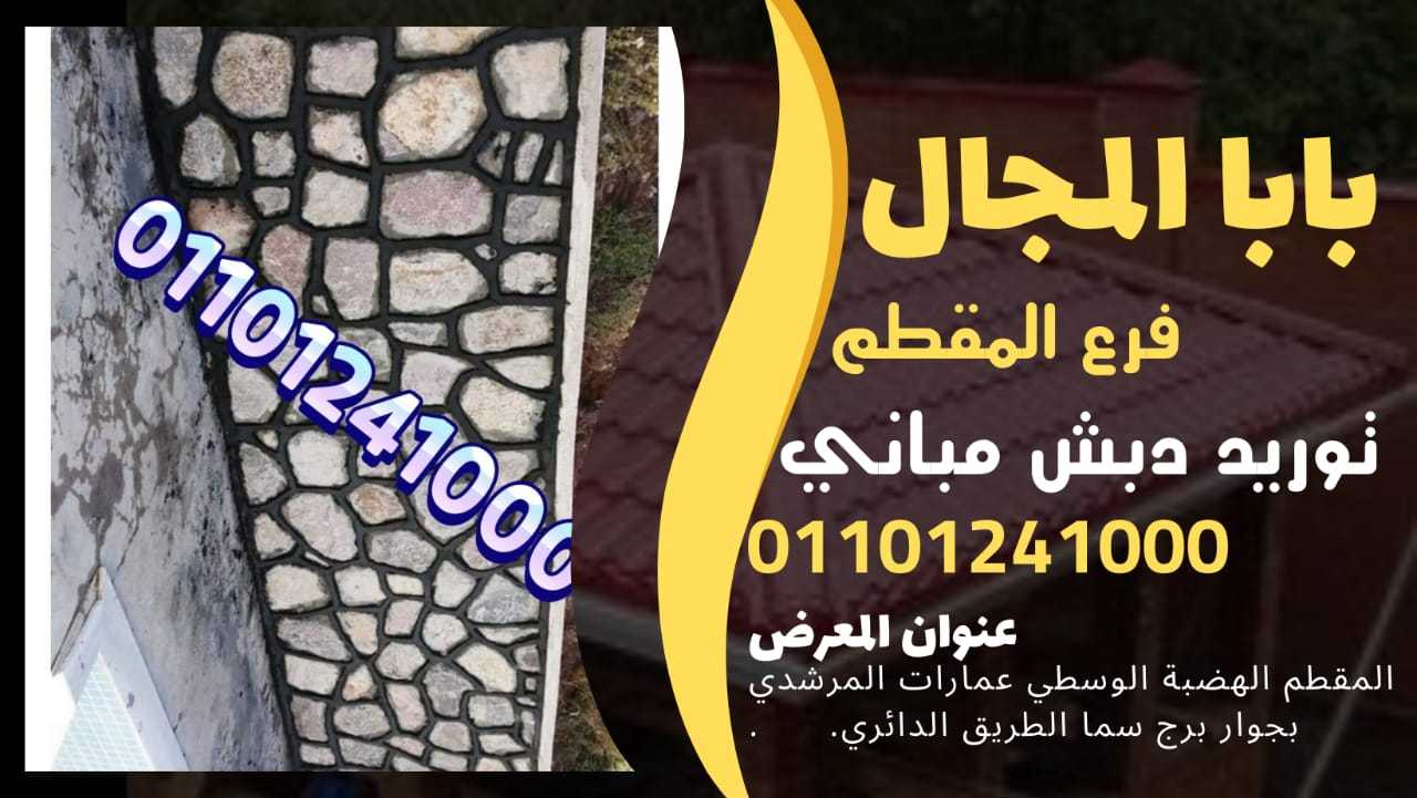 دبش حوائط - حوائط دبش 01101241000 BaBaLMagal الحوائط الدبش