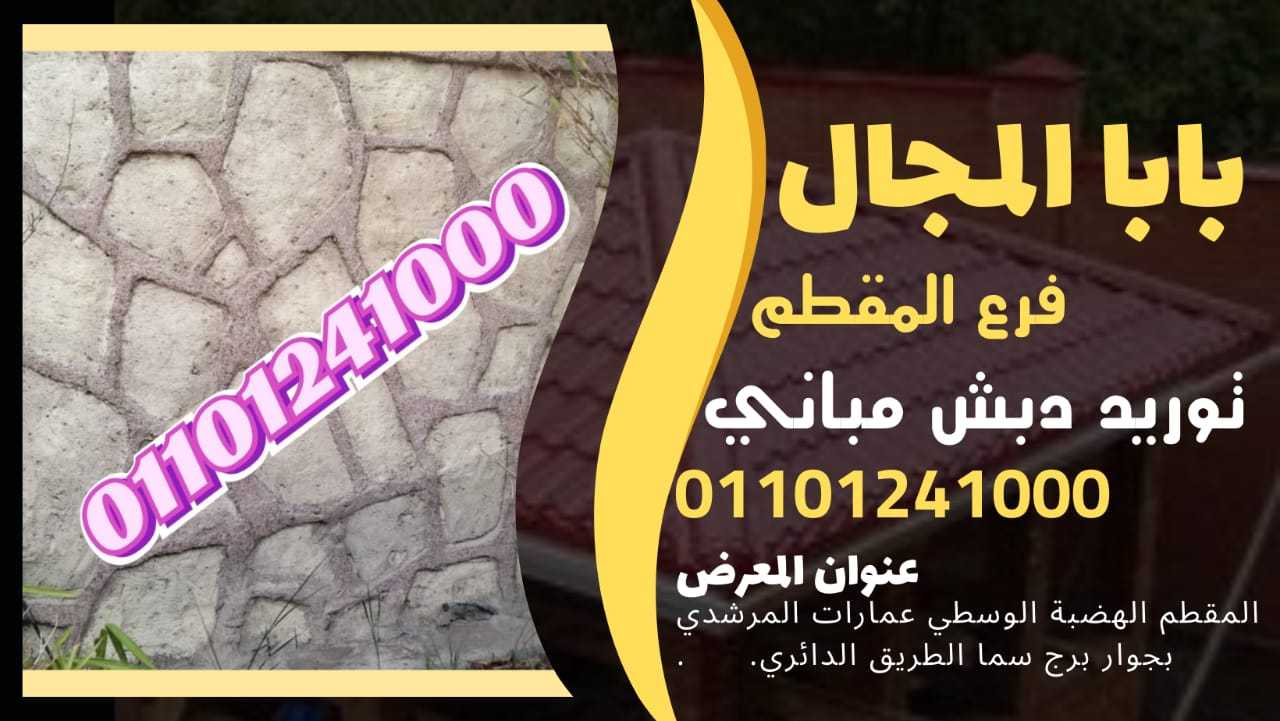 دبش حوائط - حوائط دبش 01101241000 BaBaLMagal الحوائط الدبش