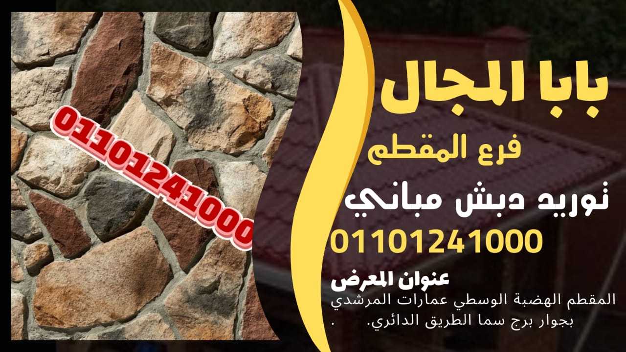 دبش حوائط - حوائط دبش 01101241000 BaBaLMagal الحوائط الدبش