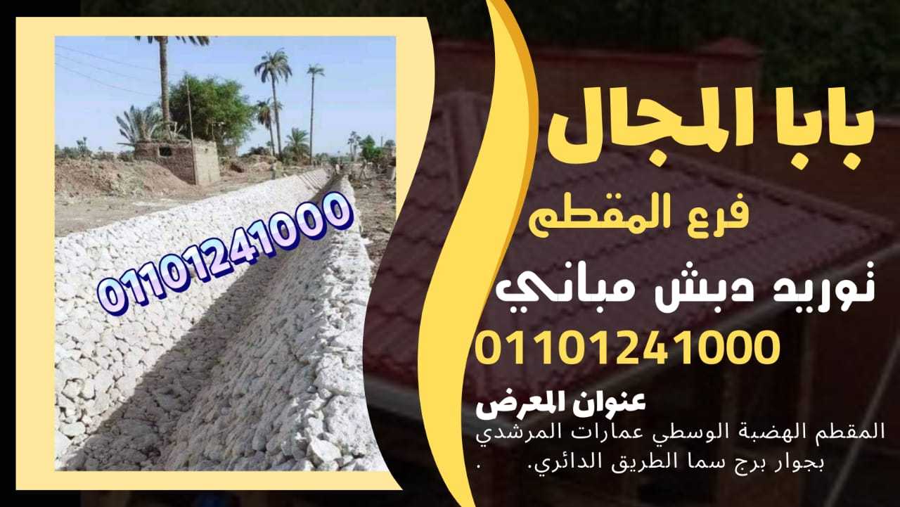 دبش حوائط توريد و تركيب 01101241000 BaBaLMagal