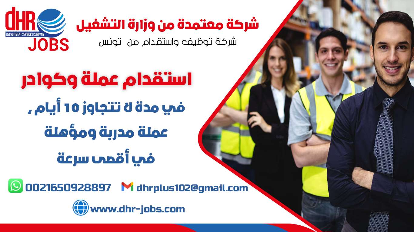 DHR plus شركة استقدام عمالة من من تونس معتمدة من وزارة العمل التونسية