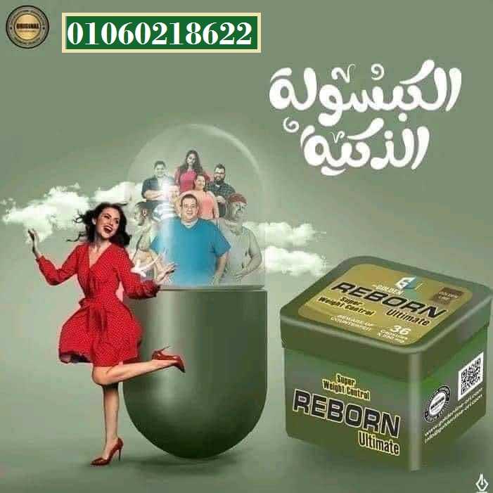 دواء ريبورن للتخسيس جولدن لاين 36ك – reborn ultimate golden line 36 capsules