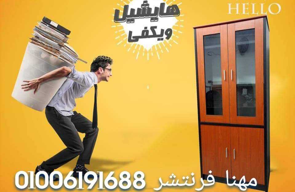 دواليب فايلات أثاث مكتبى فاخر مكتبات مستندات من مصانع مهنا فرنتشر 01006191688