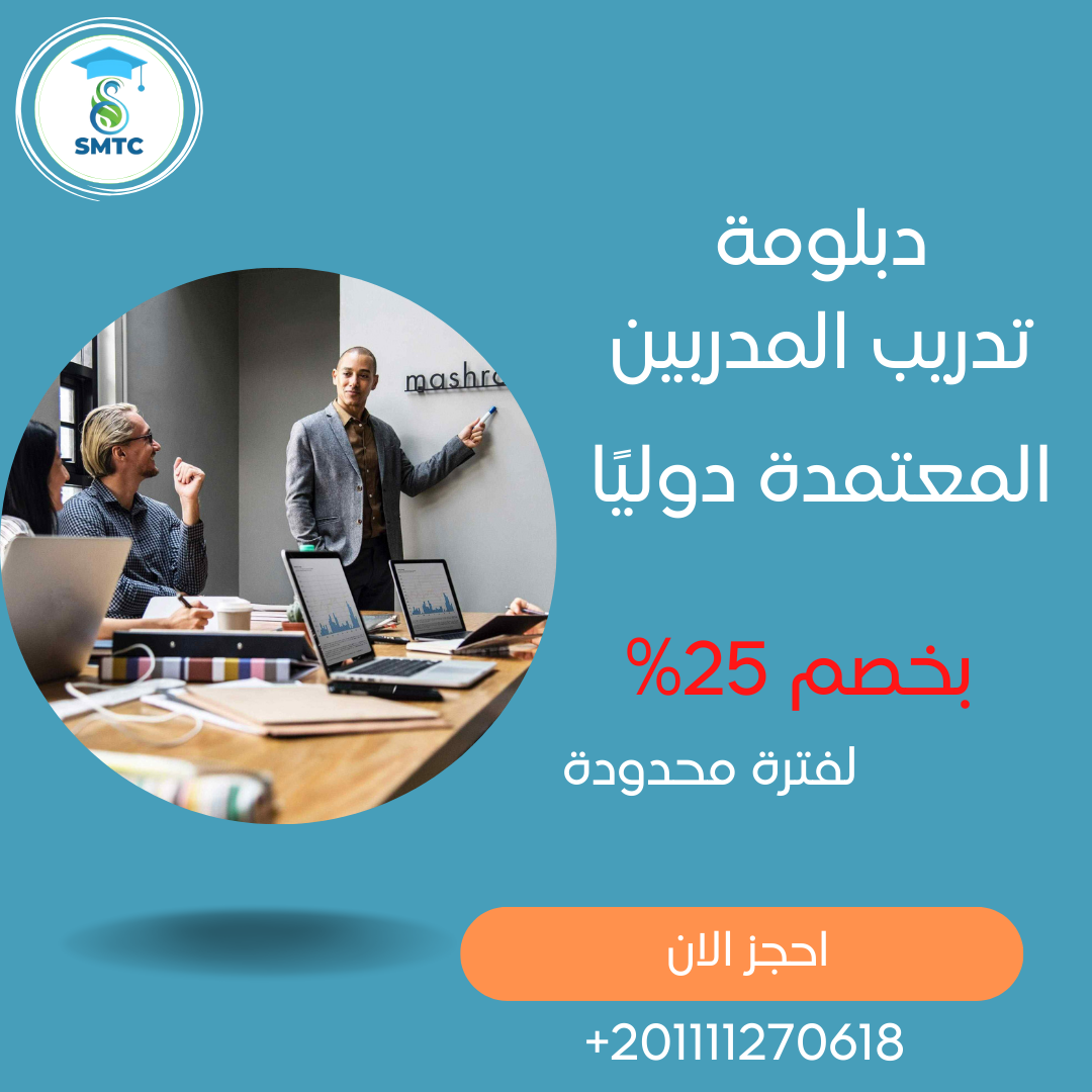 دورة تدريب المدربين باعتماد دولي 00201111270647