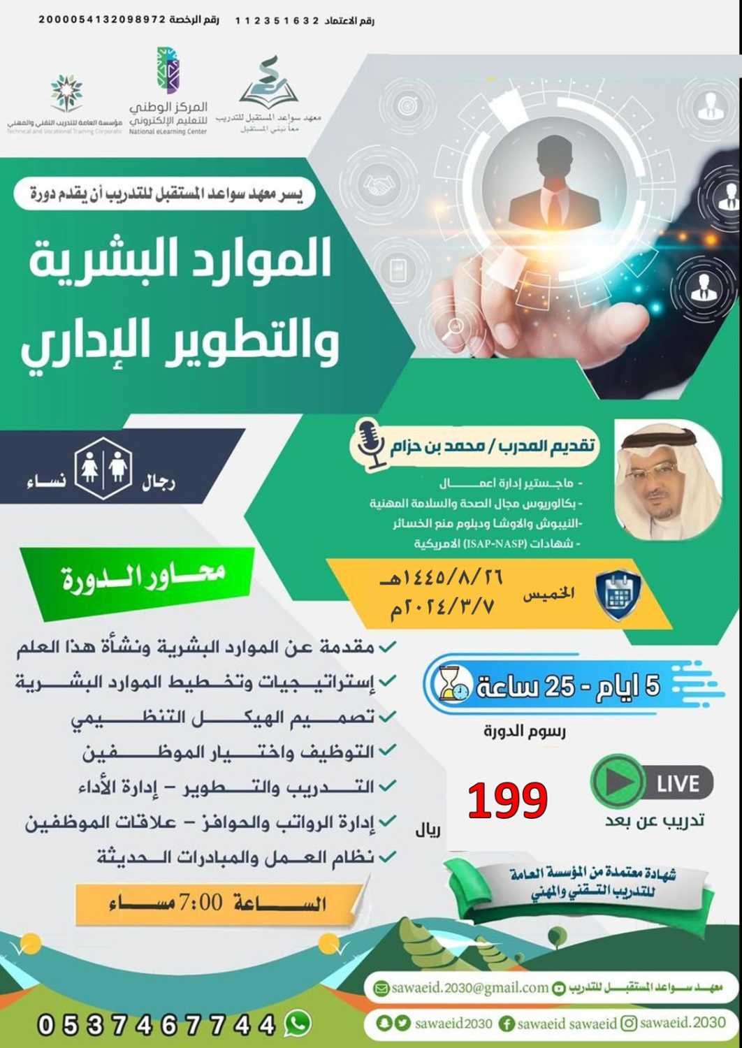 دورات السلامة والصحة المهنية والموارد البشرية