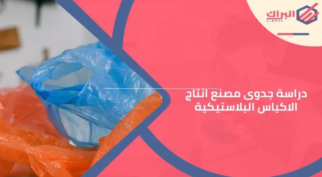 دراسة جدوى مصنع انتاج الاكياس البلاستيكية