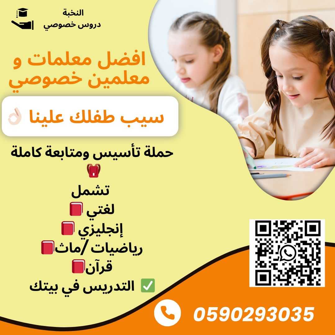 دروس تأسيس ابتدائي خصوصية، في بيتك ومع معلمة خبيرة 0590293035 الرياض