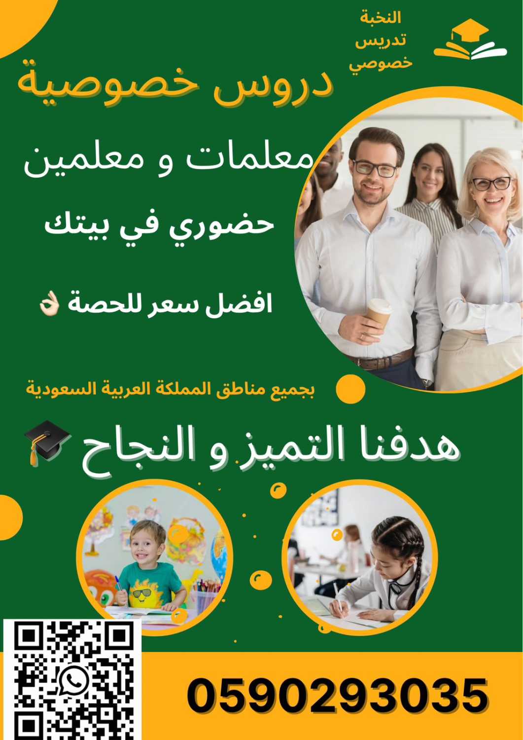 دروس تأسيس ابتدائي خصوصية، في بيتك ومع معلمة خبيرة 0590293035 الرياض