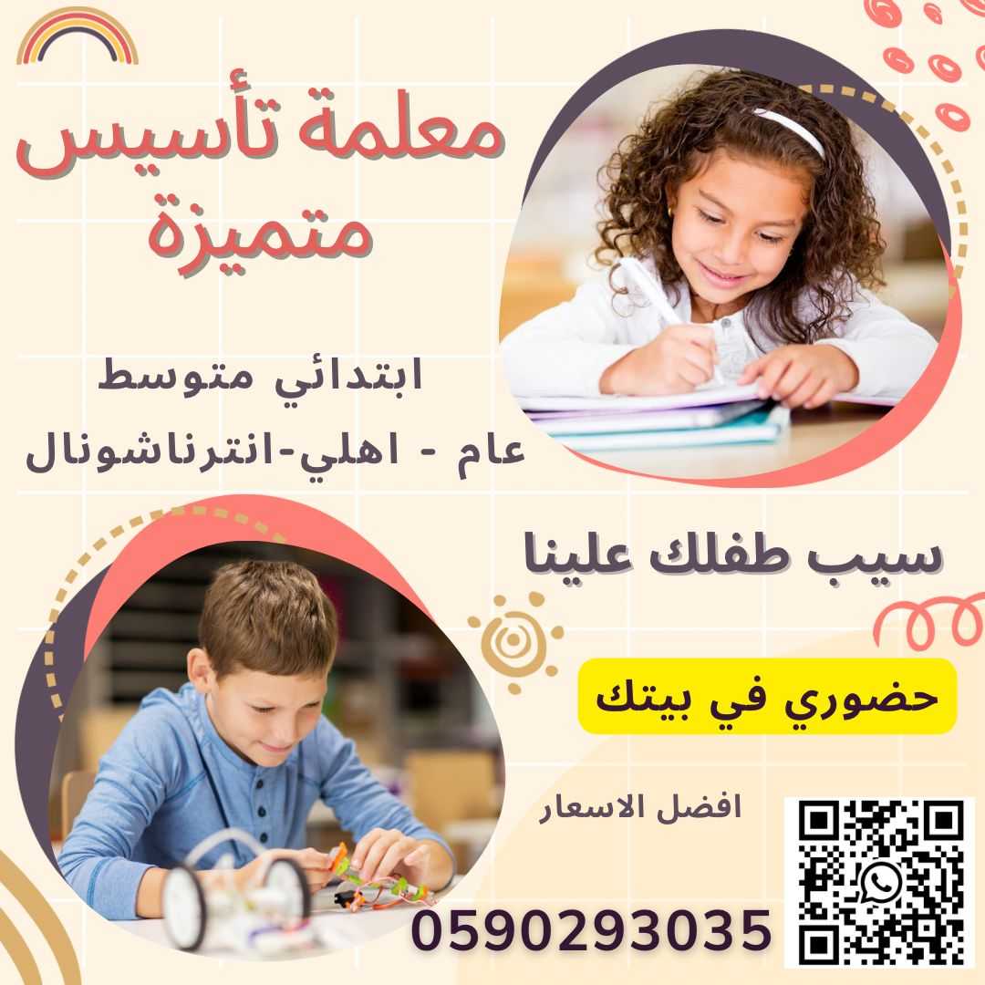 دروس تأسيس ابتدائي خصوصية، في بيتك ومع معلمة خبيرة 0590293035 الرياض