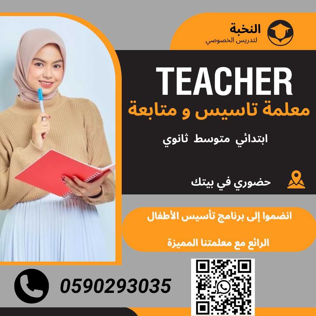 دروس تأسيس ابتدائي خصوصية، في بيتك ومع معلمة خبيرة 0590293035 الرياض