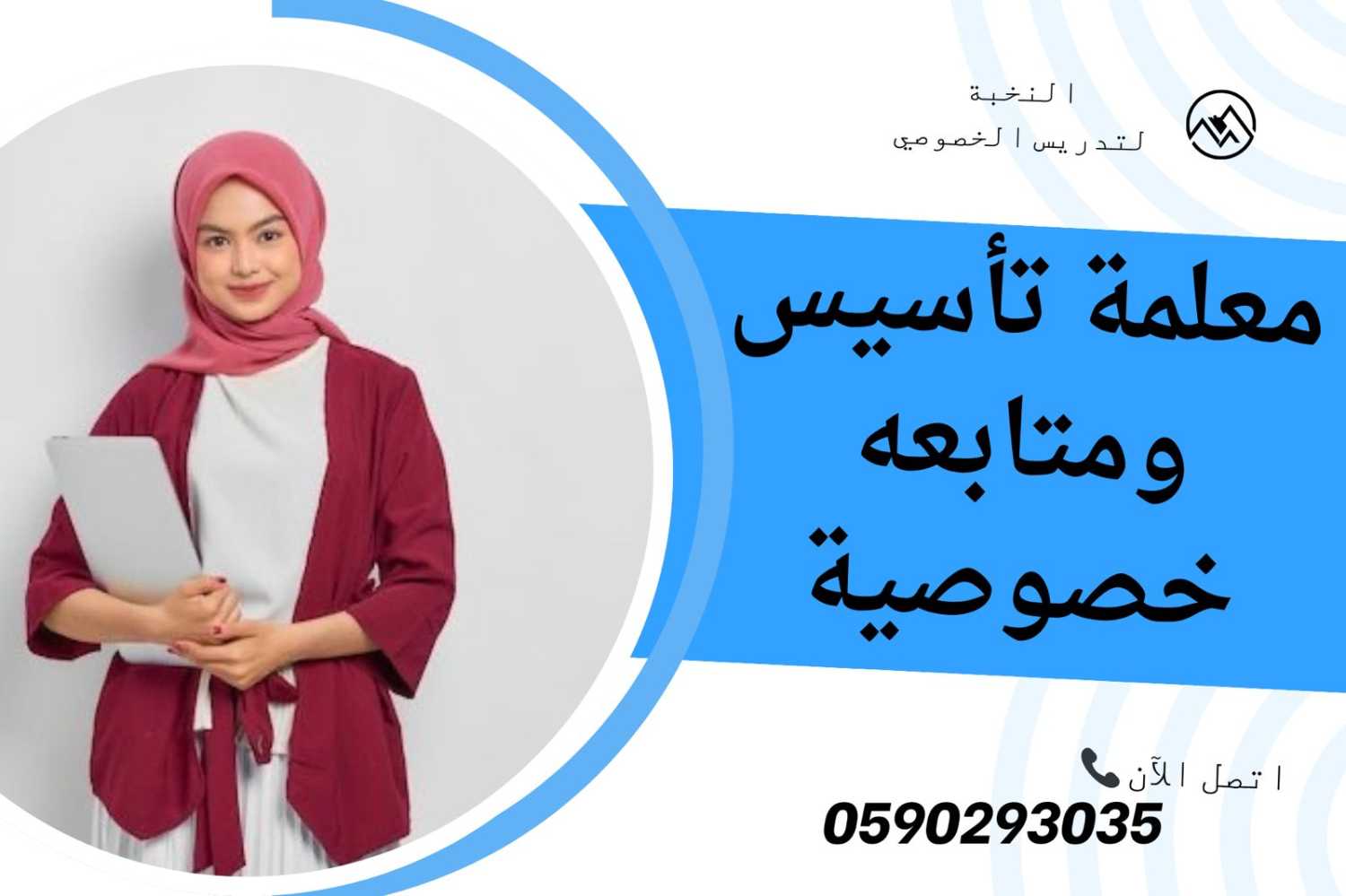 دروس تأسيس ابتدائي خصوصية، في بيتك ومع معلمة خبيرة 0590293035 الرياض