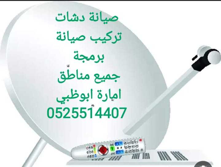 دش بني ياس0525514407