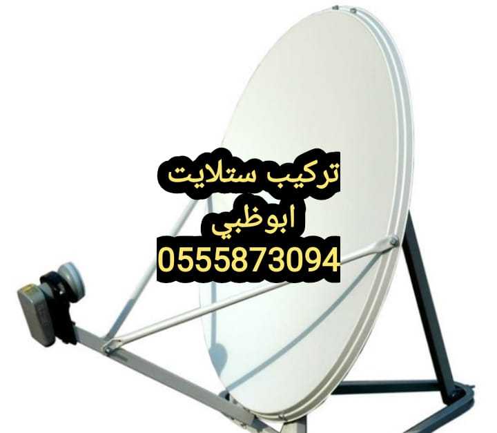 دش في ابوظبي 0555873094