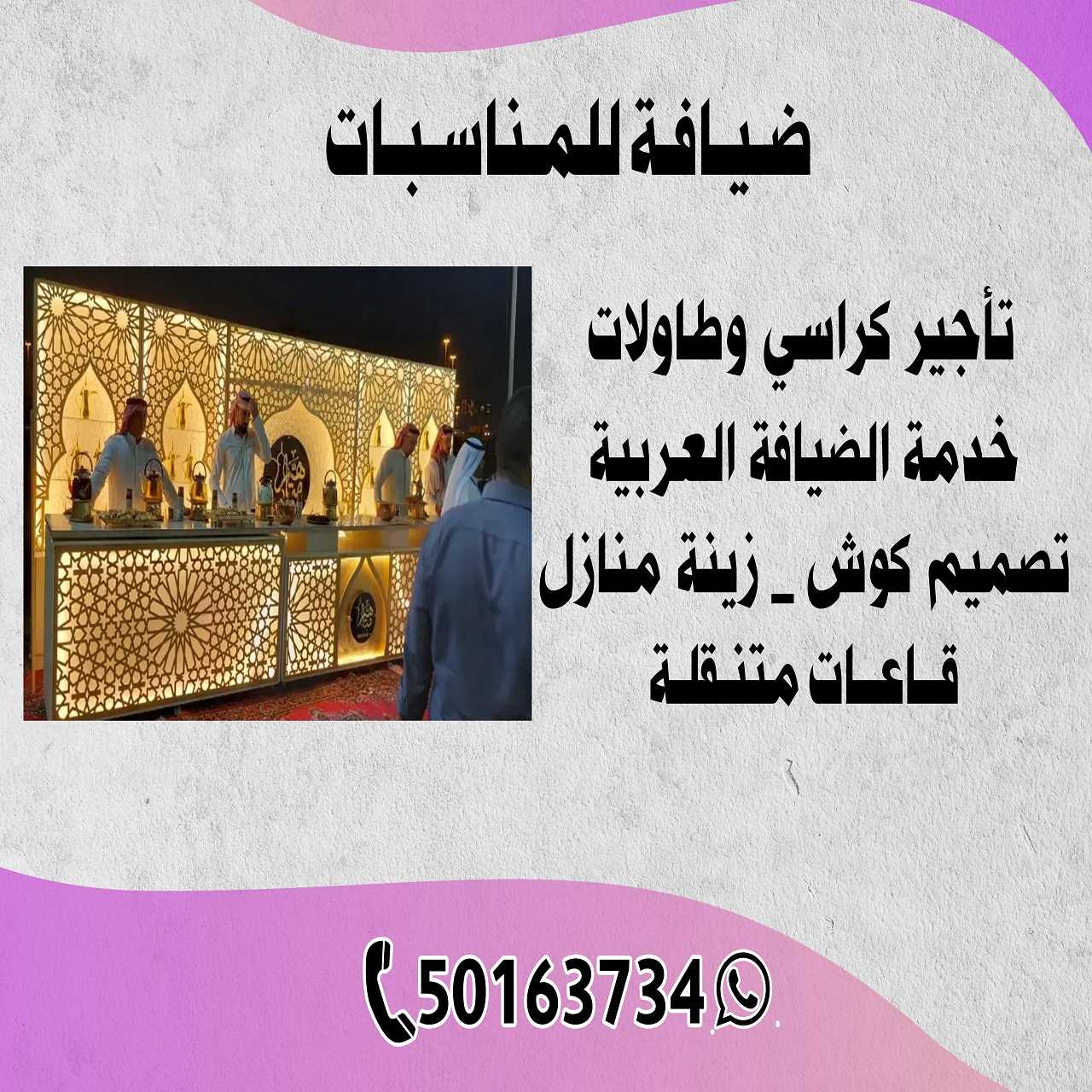 ضيافة للمناسبات 50163734