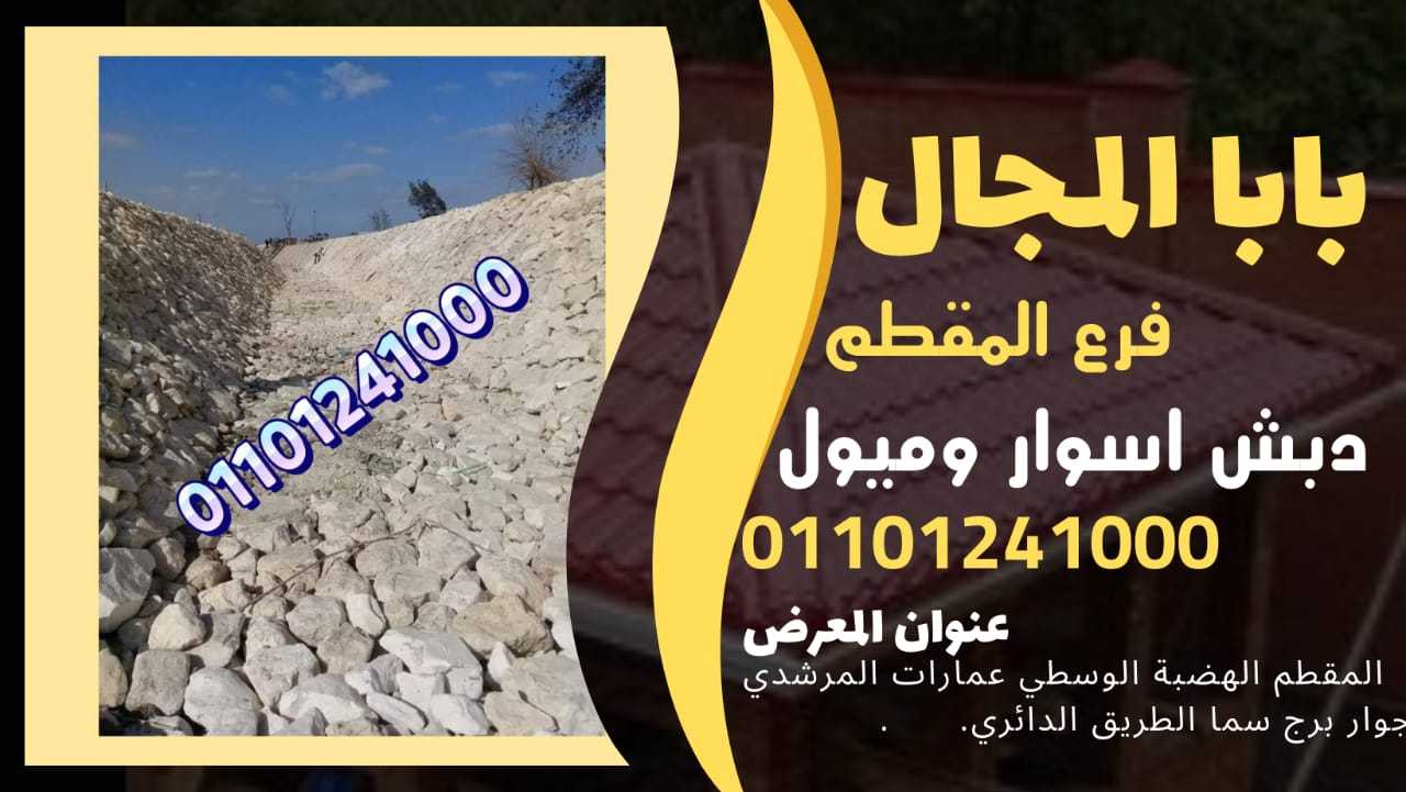 ديكور دبش حجر اسوار 01101241000 اسوار دبش