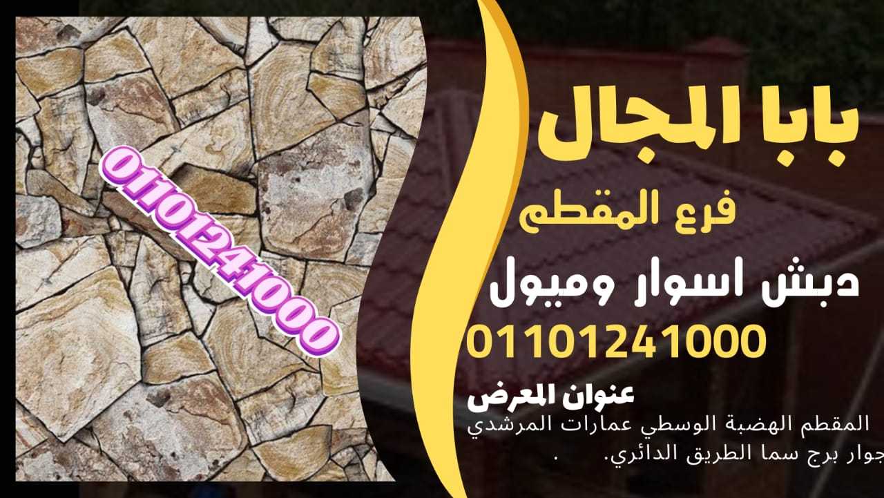 ديكور دبش حجر اسوار 01101241000 اسوار دبش