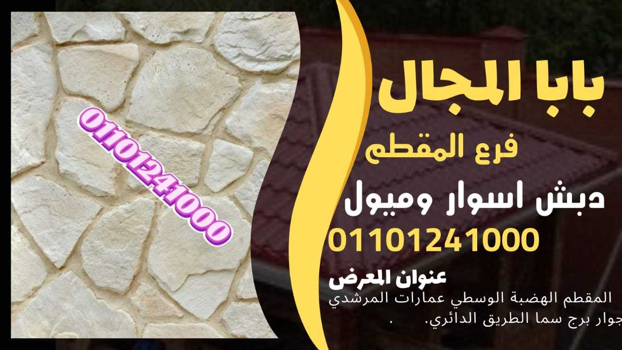 ديكور دبش حجر اسوار 01101241000 اسوار دبش